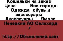 Кошельки на заказ › Цена ­ 800 - Все города Одежда, обувь и аксессуары » Аксессуары   . Ямало-Ненецкий АО,Салехард г.